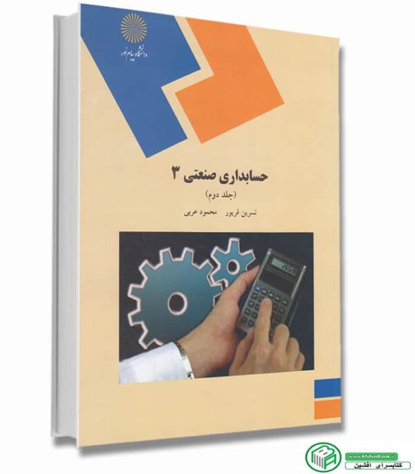 کتاب حسابداری صنعتی 3 نسرین فریور (جلد دوم)