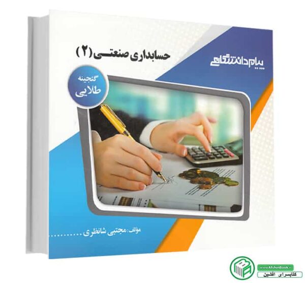 کتاب گنجینه ی طلایی حسابداری صنعتی2