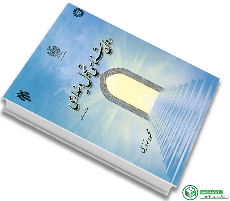 کتاب روان شناسی تحول دینداریاثر محمود نوذری انتشارات سمت