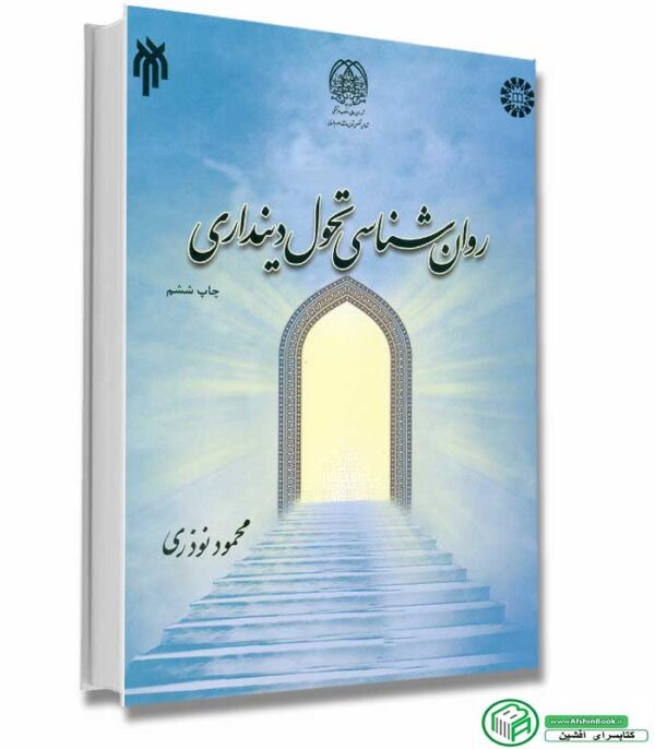 کتاب روان شناسی تحول دینداری اثر محمود نوذری انتشارات سمت