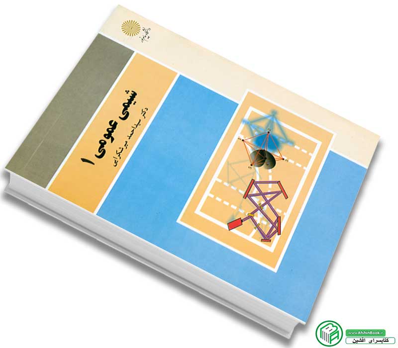 کتاب شیمی عمومی 1 دکتر سید احمد میرشکرایی انتشارات پیام نور