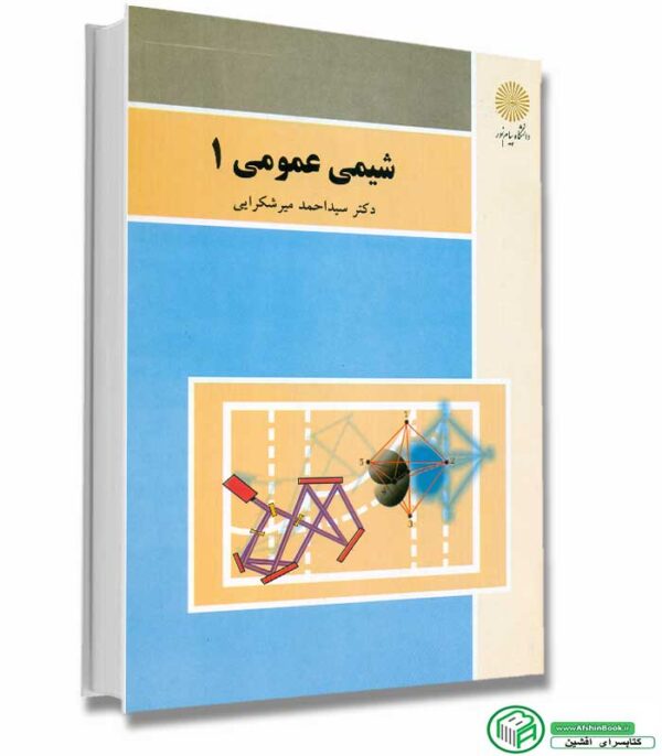 کتاب شیمی عمومی 1 دکتر سید احمد میرشکرایی انتشارات پیام نور