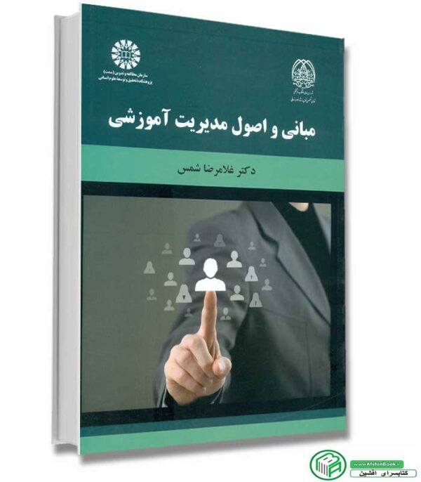 کتاب مبانی و اصول مدیریت آموزشی اثر دکتر غلامرضا شمس انتشارات سمت
