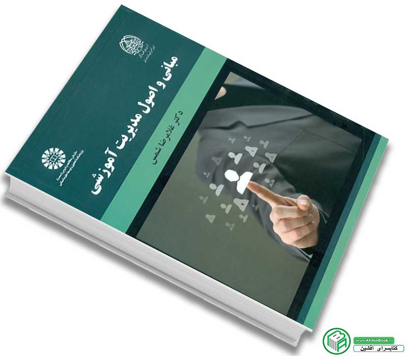 کتاب مبانی و اصول مدیریت آموزشی (شمس-سمت)
