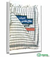 کتاب ادبیات دفاع مقدس اثر محمدرضا سنگری انتشارات صریر