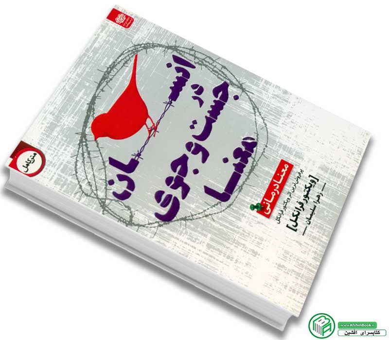 کتاب انسان در جستجوی معنا اثر ویکتور فرانکل انتشارات اردیبهشت