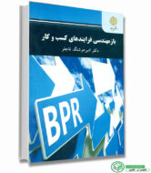 کتاب باز مهندسی فرایند کسب وکار _انتشارات پیام نور