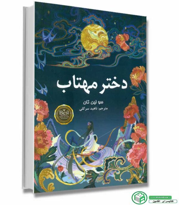 کتاب دختر مهتاب اثر سو لین تان انتشارات پارس اندیش