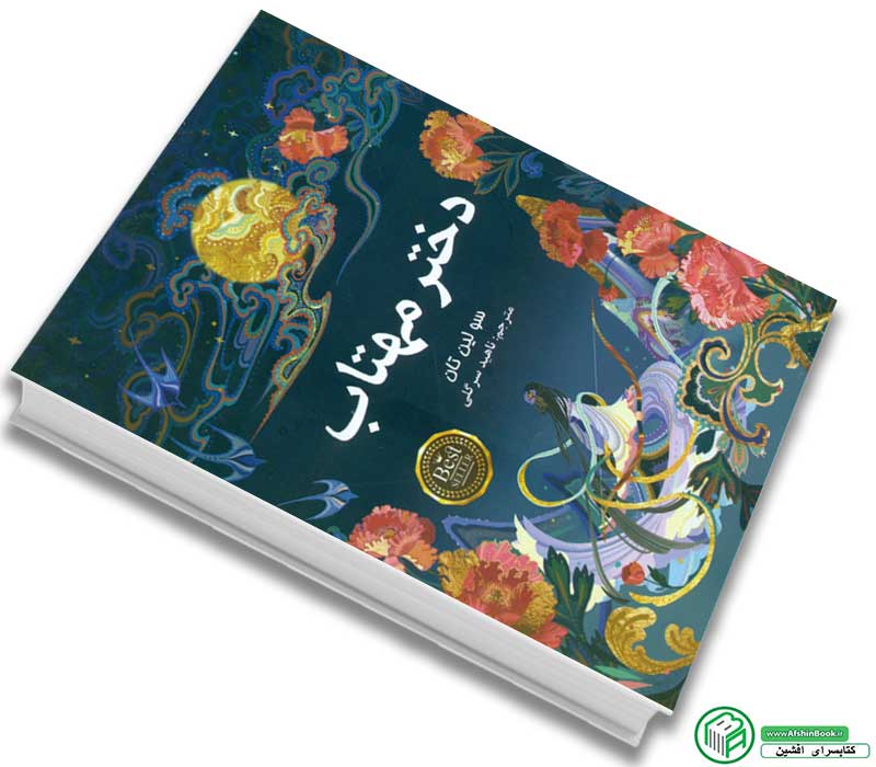 کتاب دختر مهتاب اثر سو لین تانانتشارات پارس اندیش