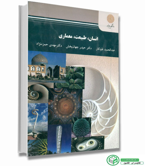 کتاب انسان طبیعت معماری (نقره کار, جهانبخش ,حمزه نژاد/ پیام نور)