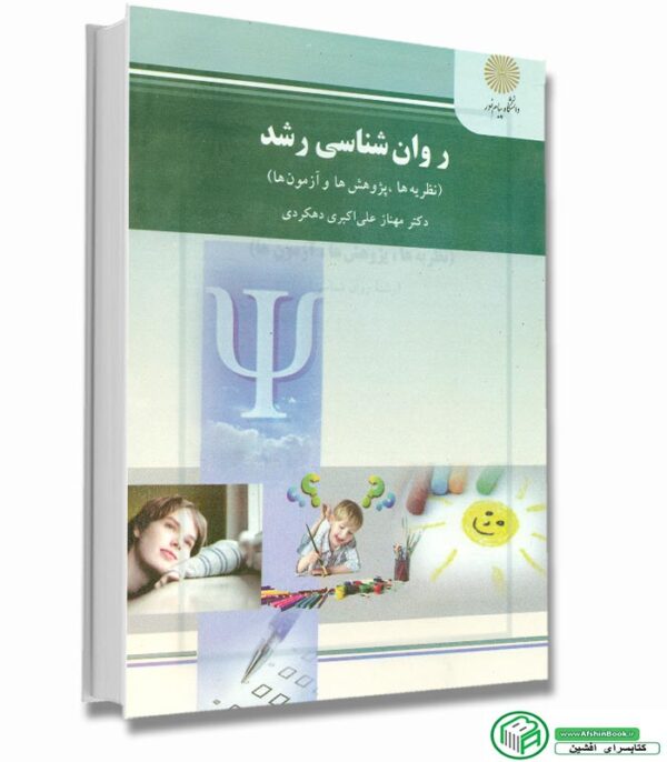 کتاب روانشناسی رشد (دکتر مهناز علی اکبری دهکردی- پیام نور)