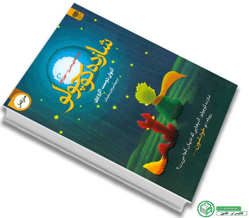 کتاب شازده کوچولو اثر آنتوان دوسنت اگزوپری انتشارات اردیبهشت