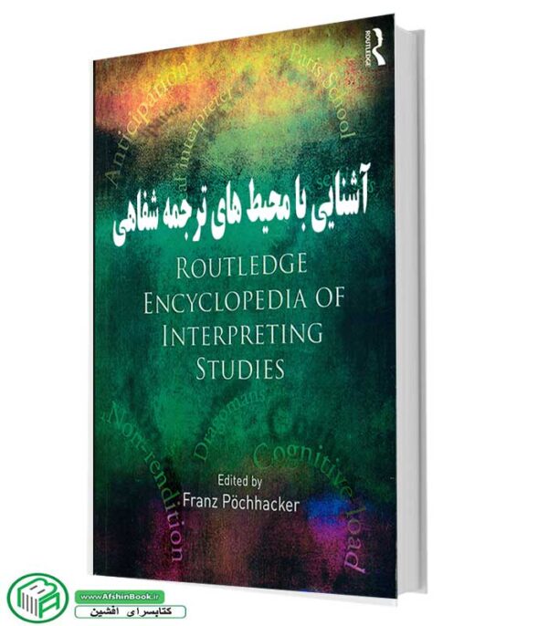 کتاب آشنایی با محیطهای ترجمه شفاهی (routledge encyclopedia of intereting studies)