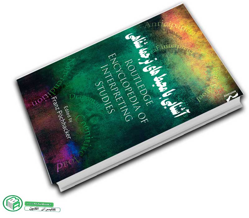 کتاب آشنایی با محیطهای ترجمه شفاهی (routledge encyclopedia of intereting studies)
