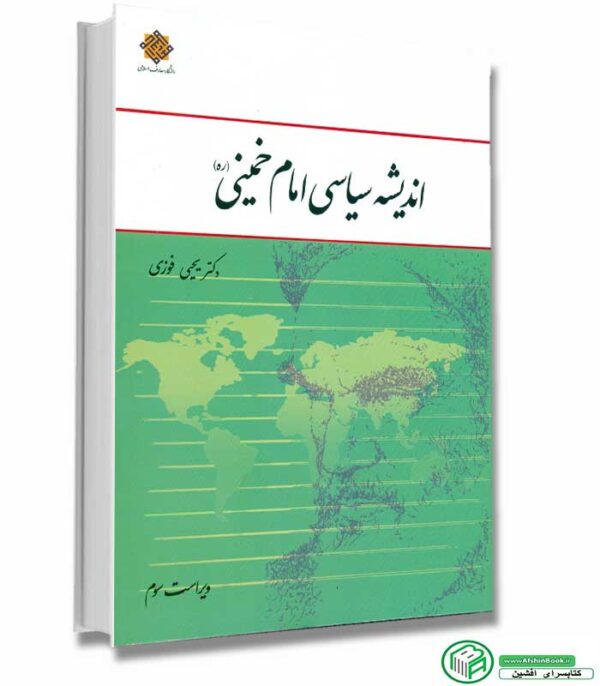 کتاب اندیشه سیاسی امام خمینی اثر دکتر یحیی فوزی ویراست سوم نشر معارف