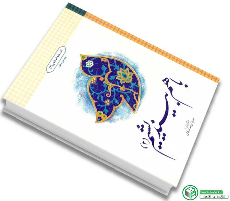 کتاب با هم بیندیشیم 2 (اندیشه اسلامی 2)جمع نویسندگان نشر معارف