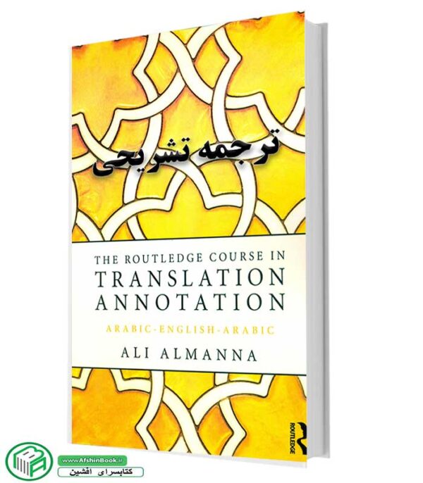 کتاب ترجمه تشریحی پیام نور (The Routledge Course in Translation Annotation)