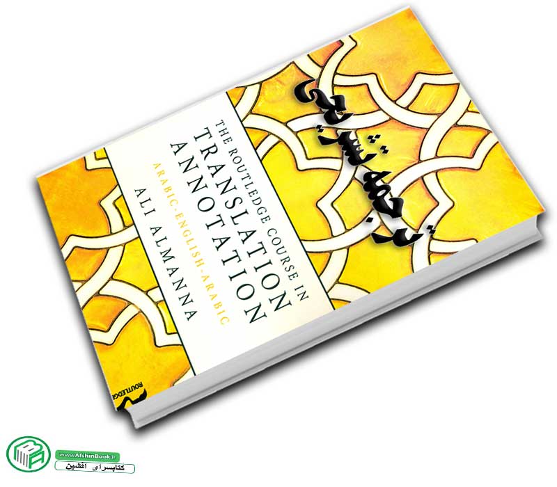 کتاب ترجمه تشریحی پیام نور (The Routledge Course in Translation Annotation)