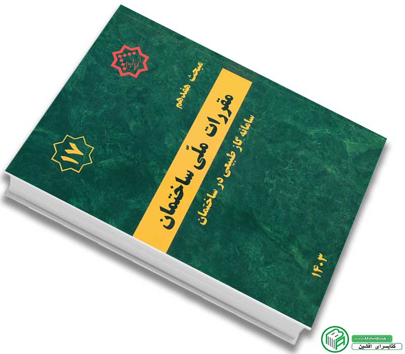 خرید کتاب مبحث 17ویرایش 1403 (مبحث هفدهم مقررات ملی ساختمان)