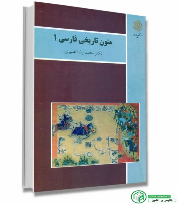 متون تاریخی فارسی 1 اثر محمدرضا نصیری نشر پیام نور