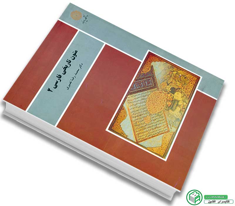 کتاب متون تاریخی فارسی 2اثر دکتر محمدرضانصیری نشر پیام نور