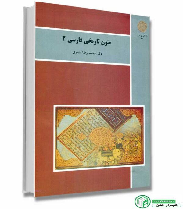 کتاب متون تاریخی فارسی 2 اثر دکتر محمدرضانصیری نشر پیام نور