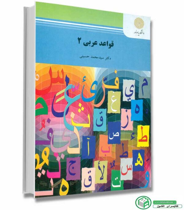 کتاب قواعد عربی ۲ پیام نور( رشته زبان و ادبیات فارسی) دکتر سید محمد حسینی