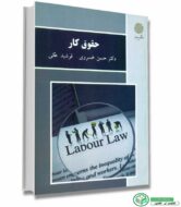 کتاب حقوق کار (حسن خسروی و فرشید هکی/ پیام نور)