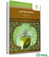 کتاب گزیده تفسیر کشف الاسرار (نثر 2 بخش 2 ) اثر دکتر رضا انزابی نژاد انتشارات پیام نور