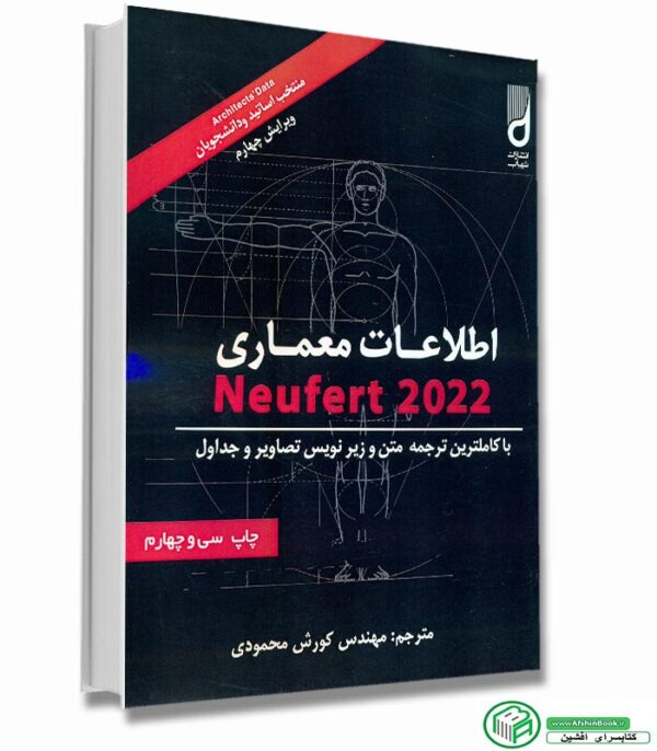 کتاب اطلاعات معماری نویفرت (neufert 2022)