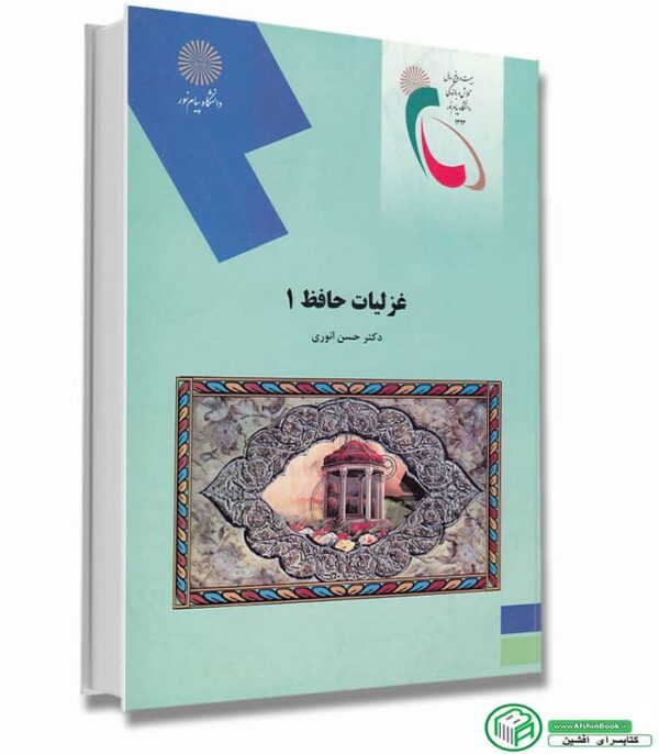 کتاب غزلیات حافظ ۱حسن انوری از پیام نور