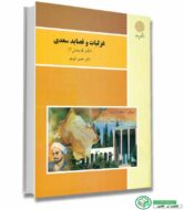 کتاب غزلیات و قصاید سعدی( نظم۵ بخش٢)انتشارات پیام نور