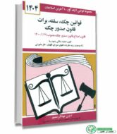 کتاب قوانین چک، سفته، برات قانون صدور چک (جهانگیر منصور)