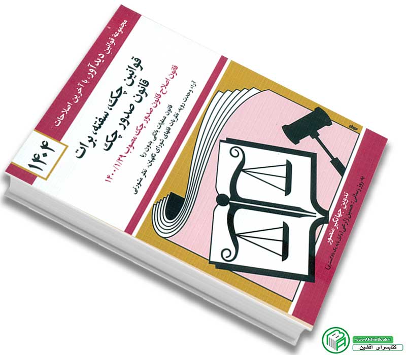 کتاب قوانین چک، سفته، برات قانون صدور چک (جهانگیر منصور)