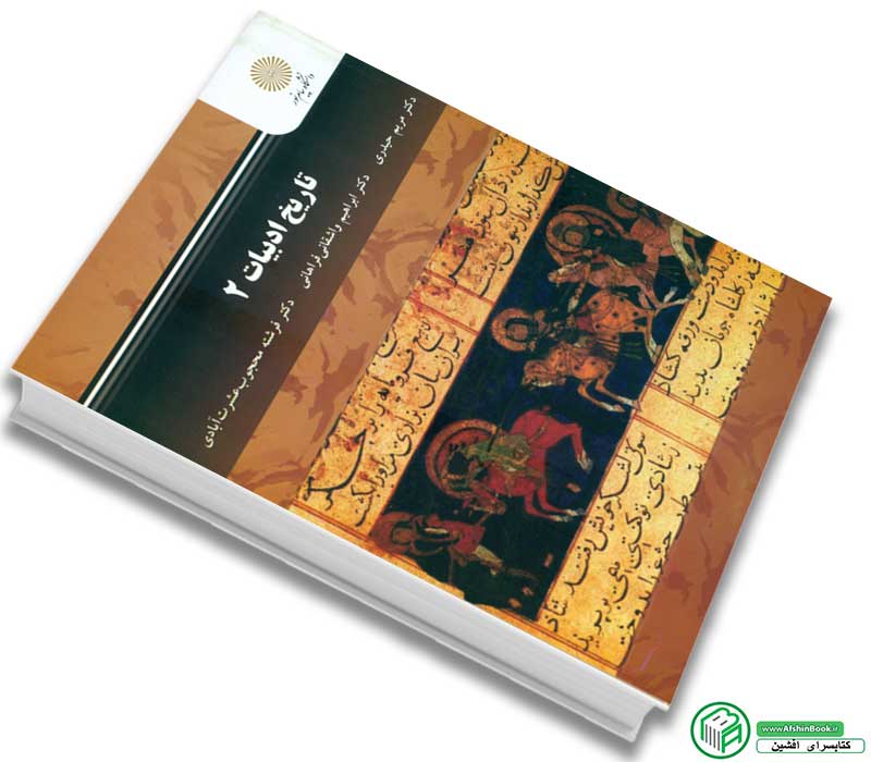 کتاب تاریخ ادبیات 2 اثر مریم حیدری- دکتر ابراهیم واشقانی فراهانی- دکتر فرشته محبوب عشرت آبادی انتشارات پیام نور
