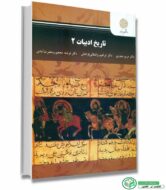 کتاب تاریخ ادبیات ۲ اثر حیدری-واشقانی فراهانی-عشرت آبادی از انتشارات پیام نور