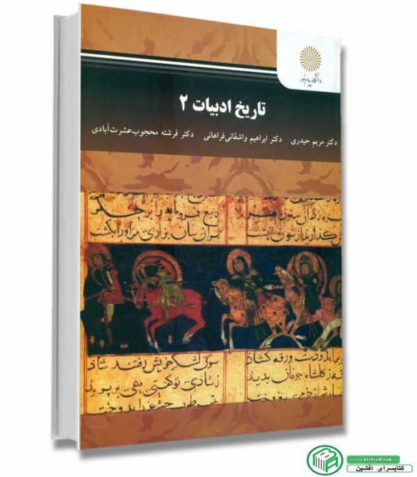 کتاب تاریخ ادبیات ۲ اثر حیدری-واشقانی فراهانی-عشرت آبادی از انتشارات پیام نور
