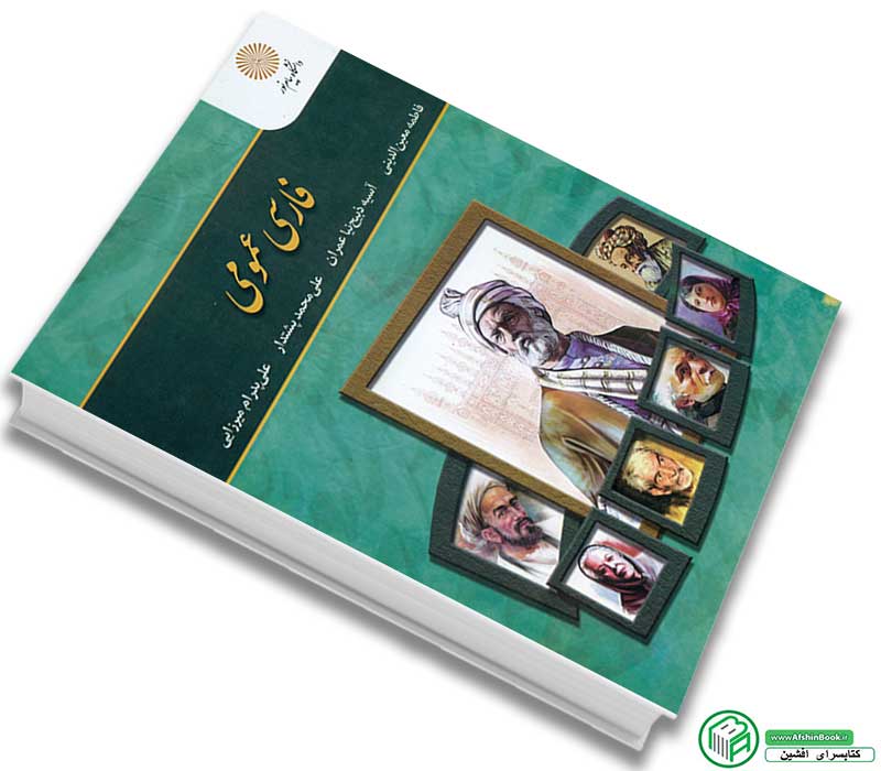 کتاب فارسی عمومی (فاطمه معین الدینی - پیام نور)