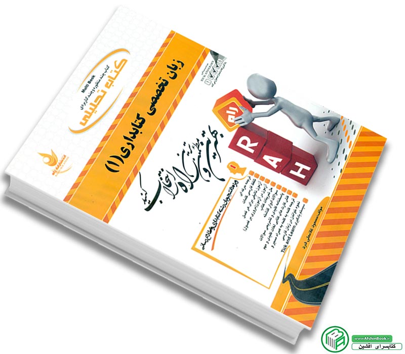 کتاب راهنما و ترجمه کامل زبان تخصصی کتابداری 1 انتشارات راه