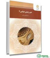 خرید کتاب هنر و تمدن اسلامی 2 [غلامعلی حاتم / پیام نور]