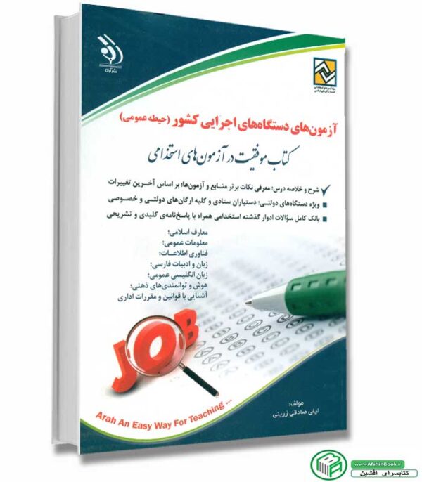 خرید کتاب آزمون استخدامی دستگاه های اجرایی کشور حیطه عمومی (نشر آراه)