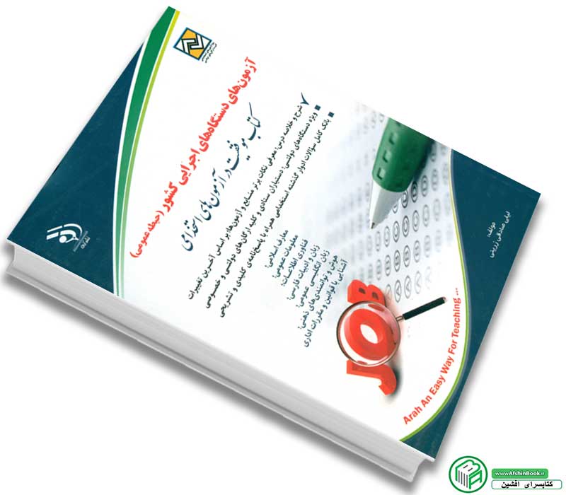 خرید کتاب آزمون استخدامی دستگاه های اجرایی کشور (نشر آراه)