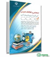 کتاب آزمون استخدامی و اطلاعات عمومی نشر آراه