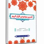 کتاب تفسیر موضوعی قرآن کریم علی نصیری، کلانتری، بهجت پور، کمالی
