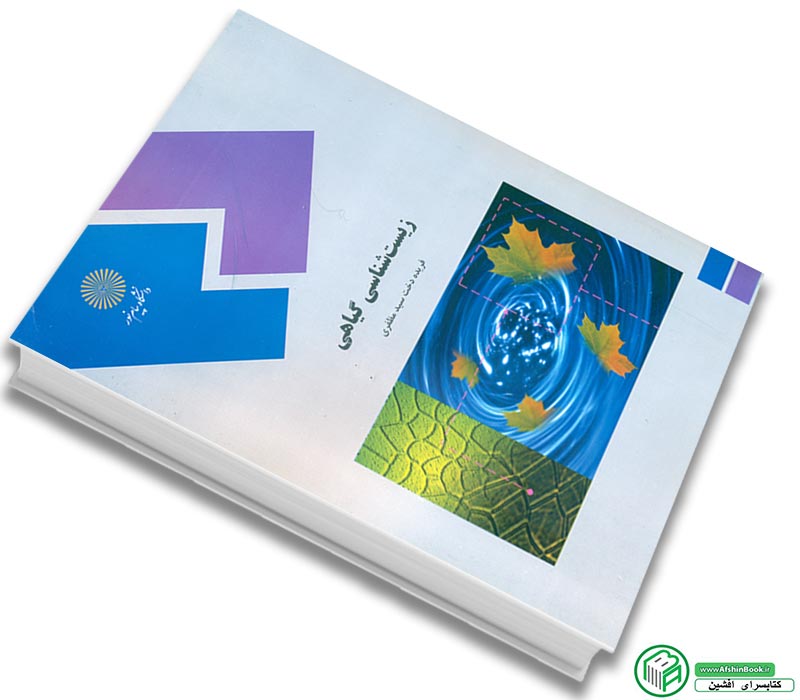 کتاب زیست شناسی گیاهی فریده دخت سیدمظفری انتشارات پیام نور