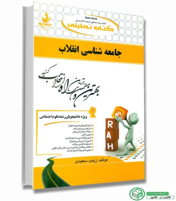 راهنما و خلاصه کتاب جامعه شناسی انقلاب پیام نور (حسینعلی قجری)