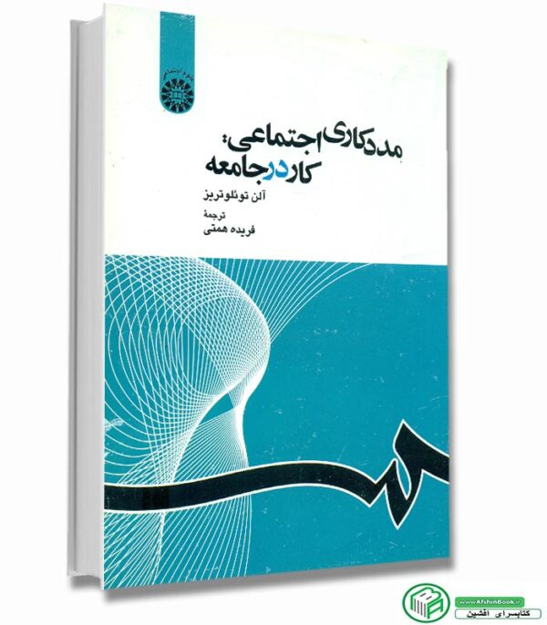 کتاب مددکاری اجتماعی: کار در جامعه (آلن توئلوتریز)