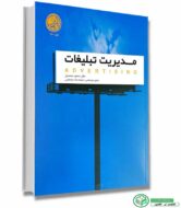 کتاب مدیریت تبلیغات محمود محمدیان (سپند مینو)