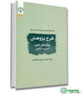کتاب طرح پژوهش رویکردهای کیفی، کمی و ترکیبی (جان دبلیو کرس ول و جی دیوید کرس ول) ترجمه دکتر علیرضا کیامنش و دکتر مریم دانای طوس انتشارات جهاد دانشگاهی