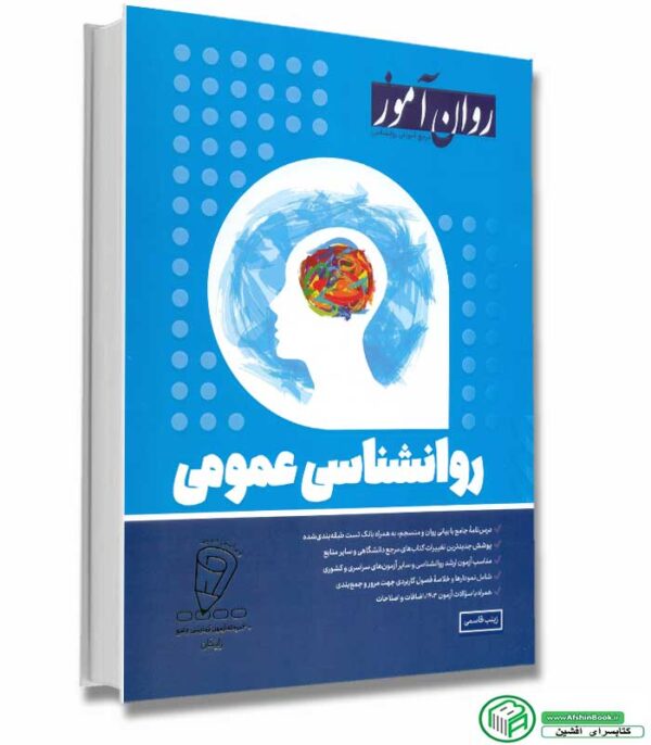 کتاب روانشناسی عمومی (انتشارات روان آموز)